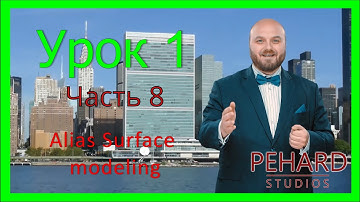 Практика. Урок 1 часть 8. Alias Surface | Multi-Surface Draft | Skin | Squarе | Fit curve | Birail