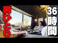 アメリカで人生初めての寝台列車に乗ったら快適すぎた、、、