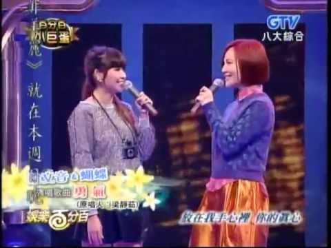 蝴蝶＆梁文音－勇氣