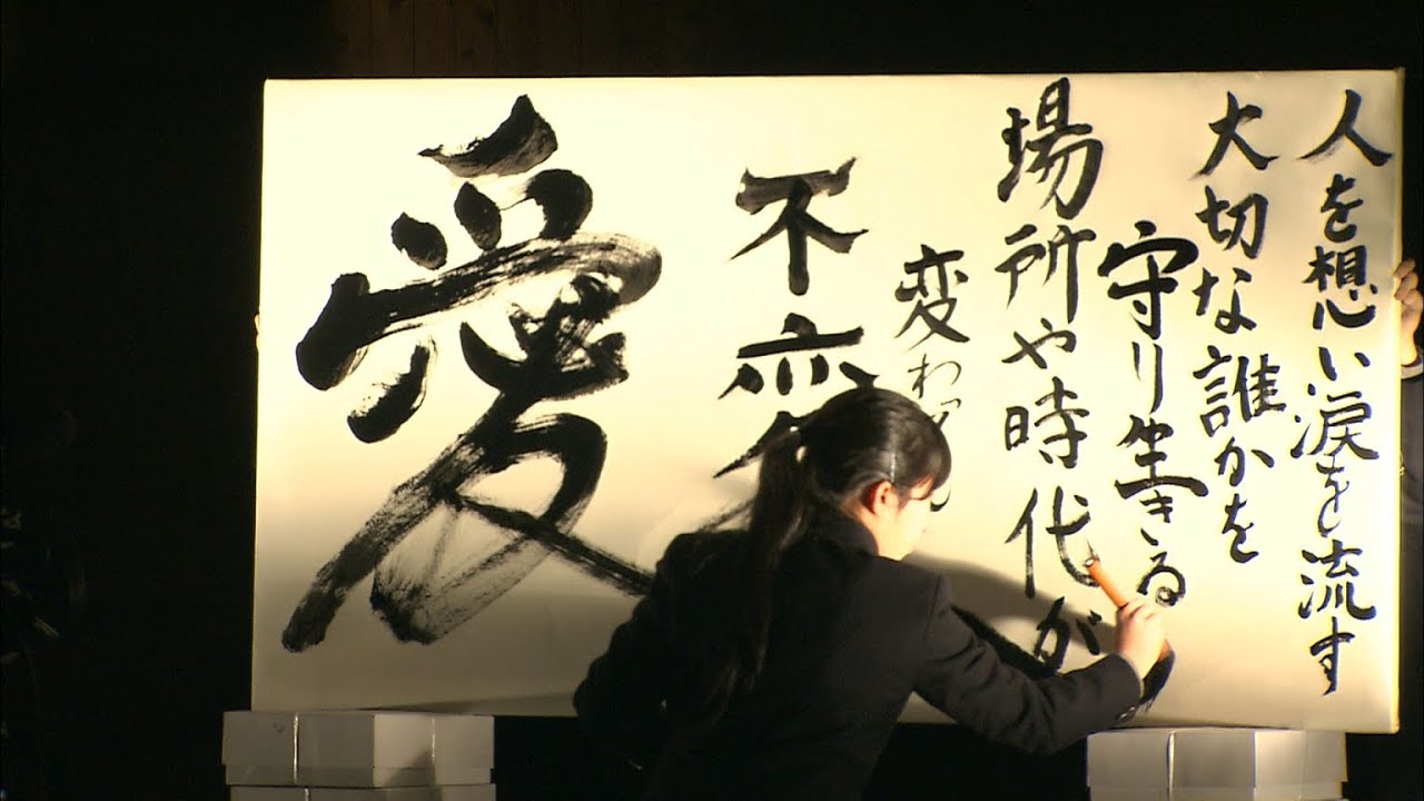 動画 音楽 書道パフォーマンスで 愛 を表現 高校生がコンピューター使って芸術表現 岡山市 Youtube