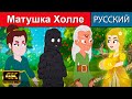 Матушка Холле - русские сказки | сказки на ночь | мультфильмы | сказки | сказки для детей