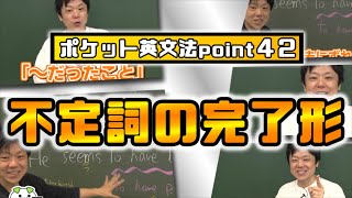 【ポケット英文法　ポイント４２】不定詞の完了形【英語】