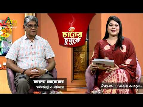 চায়ের চুমুকে | ফারুক আনোয়ার | সঙ্গীতশিল্পী ও গীতিকার | ভাবনা আহমেদ | Chayer Chumuke | ATN Bangla
