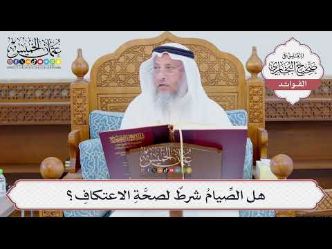 [876] هل الصِّيامُ شرطٌ لصحَّةِ الاعتكافِ؟ - عثمان الخميس