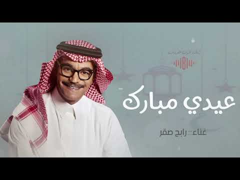 عيدي مبارك فيك ياعيد الايام|رابح صقر - اغنية العيد 2025