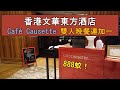 【食得是福】香港文華東方酒店｜Café Causette｜三道菜雙人晚餐$888連加一連香檳｜Mandarin Oriental Hong Kong