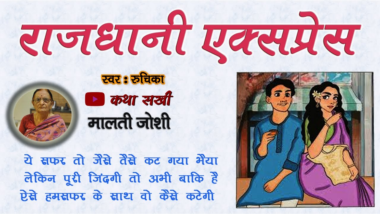 राजधानी एक्सप्रेस - मालती जोशी कहानी || Rajdhani Express - Malti Joshi Ki Kahaniyan || #maltijoshi