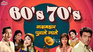 20+ से भी ज्यादा 60's 70's दशक के सुपरहिट गाने | 60's 70's सदाबहार पुराने गाने Old Bollywood Songs