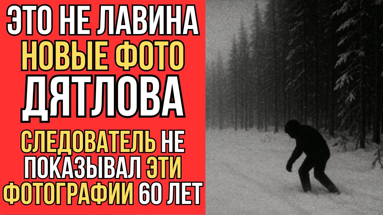 Новые доказательства на последних кадрах Дятлова. Следователь Иванов скрывал эту фотографию 60 лет!