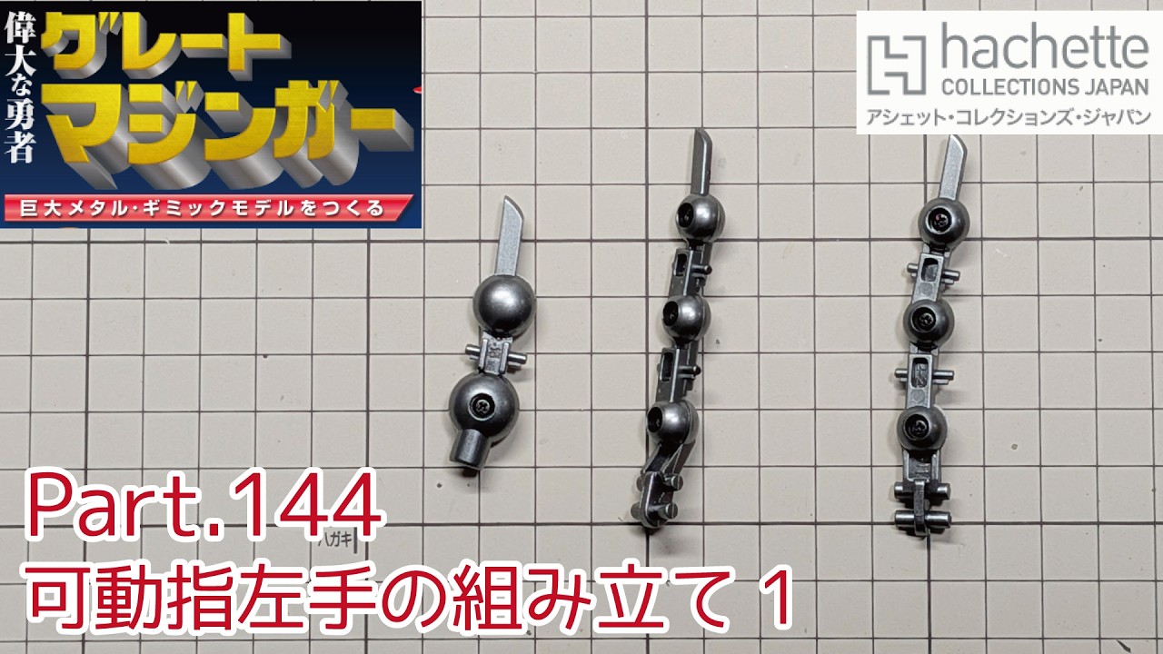 【アシェット】週刊グレートマジンガーをつくる Vol.144 可動指左手の組み立て1【タケチャンネルの週刊つくるシリーズ】