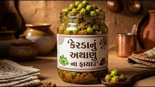Download lagu કેરડાનું અથાણું ખાવાના ફાયદા | Amazing Health Benefits of Kerda Pickle
