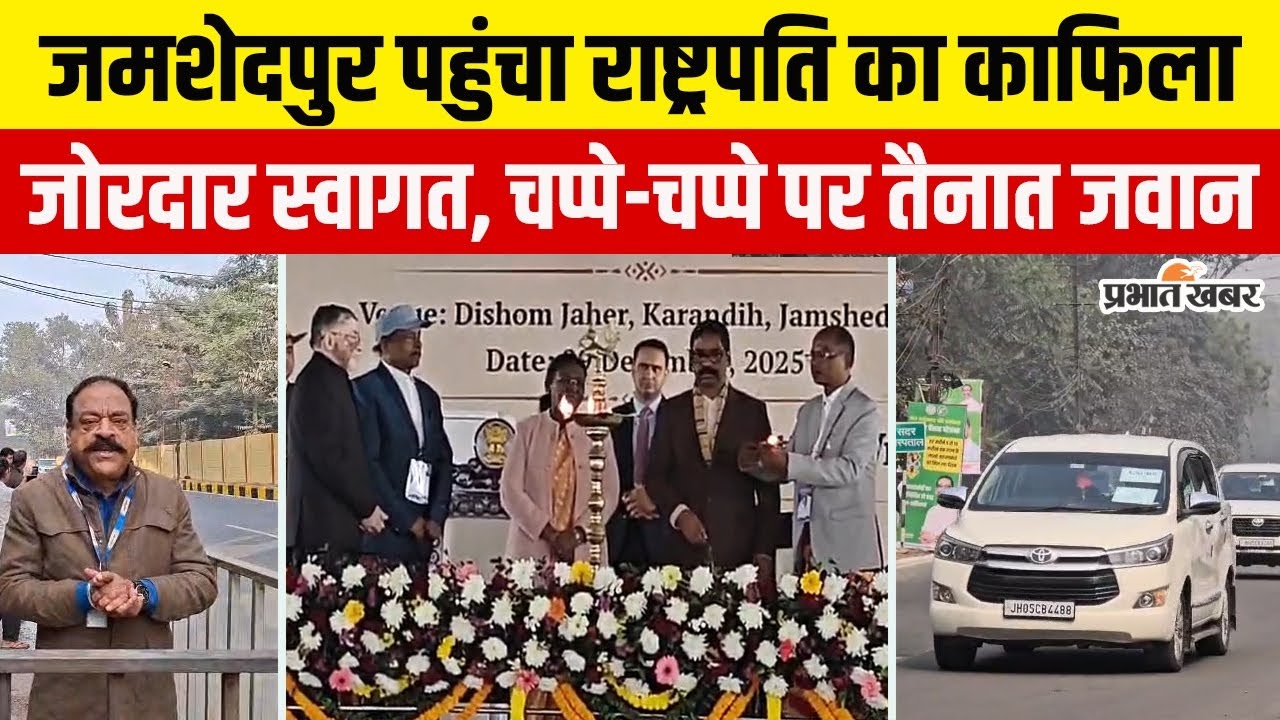 Jharkhand: President Draupadi Murmu पहुँची Jamshedpur, सुरक्षा ऐसी की परिंदा भी न मारे पाए | NIT
