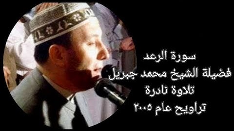 سورة الرعد - الشيخ محمد جبريل - تلاوة نادرة - تراويح عام ٢٠٠٥