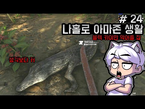 [24화]극한의 환경! 아마존에서 삶의 터전 만들기! - 그린헬 스토리모드 [웁]