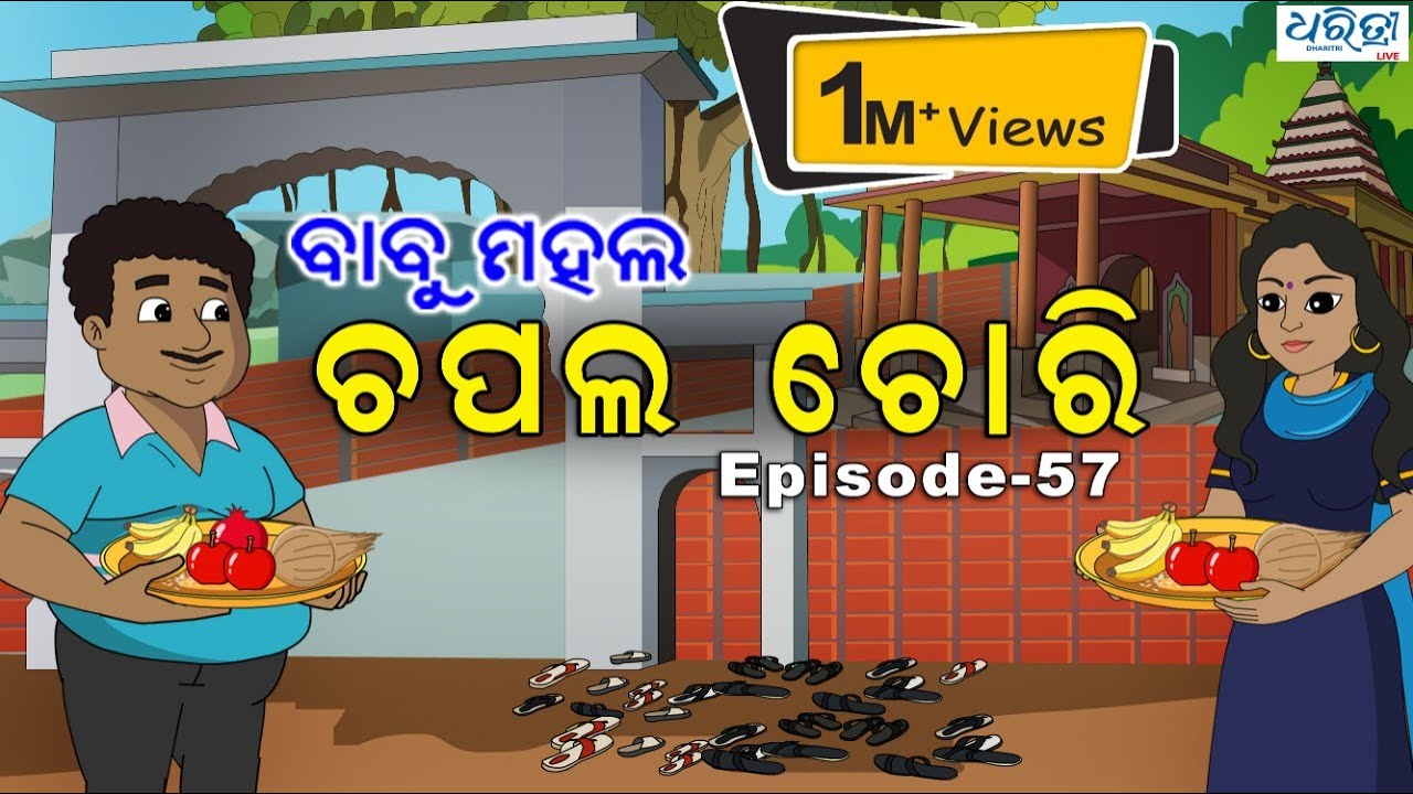 ବାବୁ ମହଲ: ଚପଲ ଚୋରି | Babu Mahal #57: 'Chapal Chori'