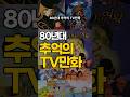80년대 추억의 TV만화 Shorts