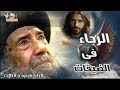 الرجاء فى الضيقات عظه لقداسة البابا شنوده الثالث 
