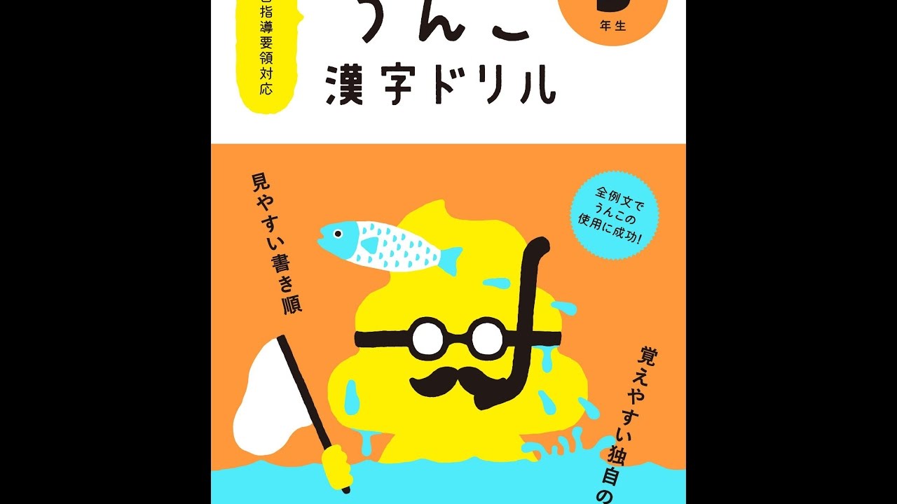 紹介 日本一楽しい漢字ドリル うんこ漢字ドリル 小学3年生 文響社