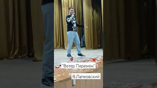 #вячеславлапковский #ветерперемен #концерт #reels #shortsvideo #шатунов #солист