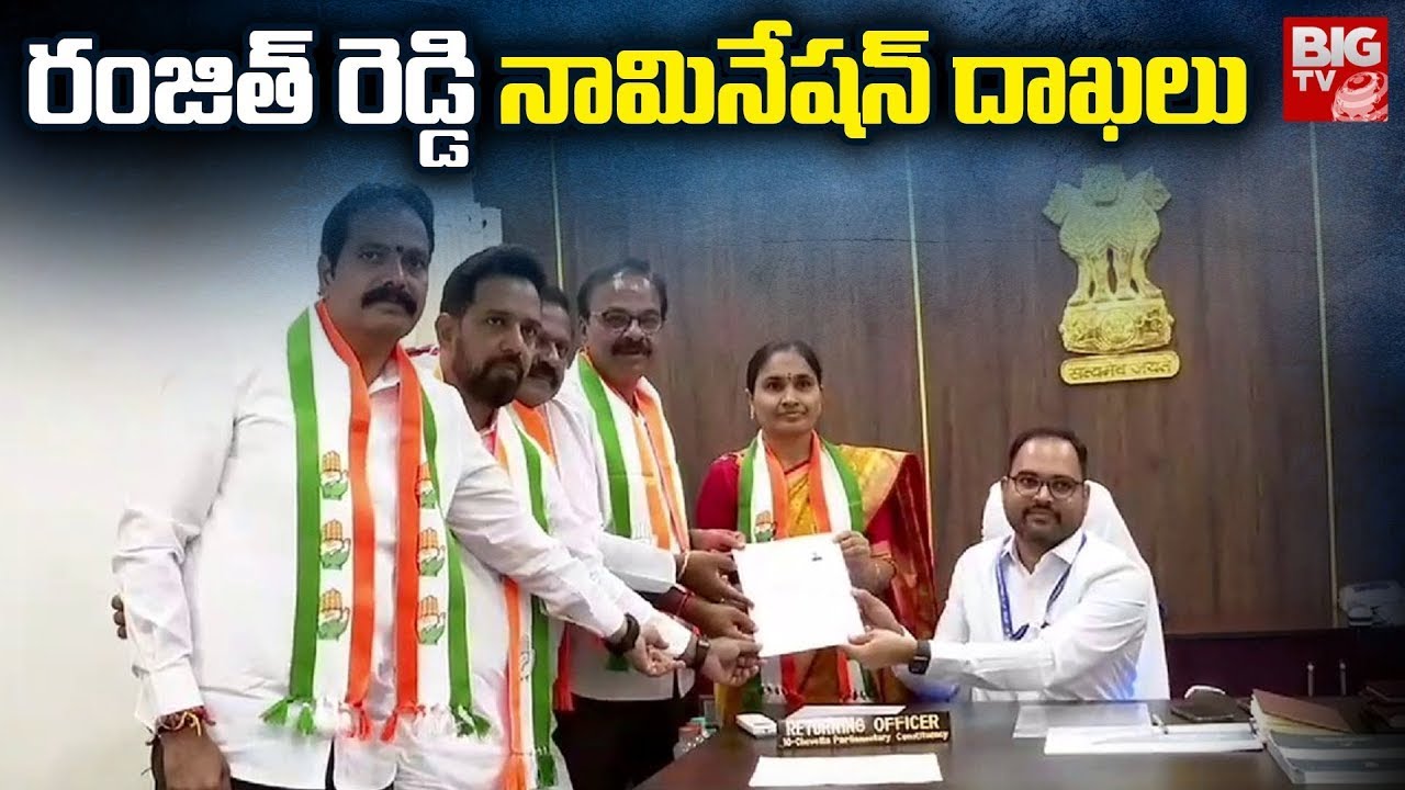 Chevella Congress MP Candidate Ranjith Reddy Nomination: రంజిత్ రెడ్డి నామినేషన్ దాఖ‌లు | BIG TV