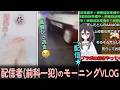 配信者のお姉さん(無職・独身・執行猶予中)のモーニングルーティーン【VOICEVOX劇場】