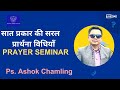        seven types of simple prayer methods  ps ashok chamling