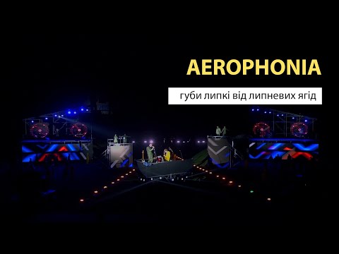 Aerophonia - Губи липкі від липневих ягід