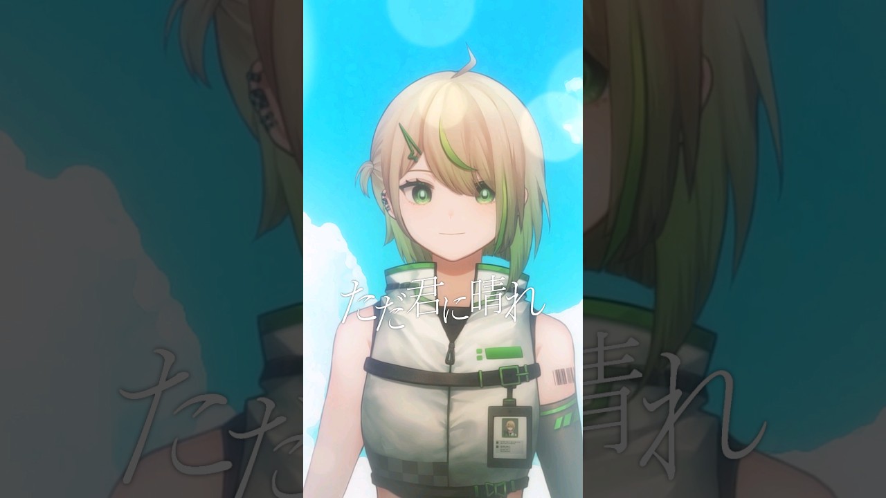 ただ君に晴れ #歌ってみた #shorts | MYViki