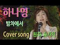 가수 하나영 밤차에서Cover Song 원곡 송가인 하나영 트로트TV Hanayoung Trot TV Korean Trot 가수 하나영 밤차에서Cover Song 원곡 송가인 하나영 트로트TV Hanayoung Trot TV Korean Trot