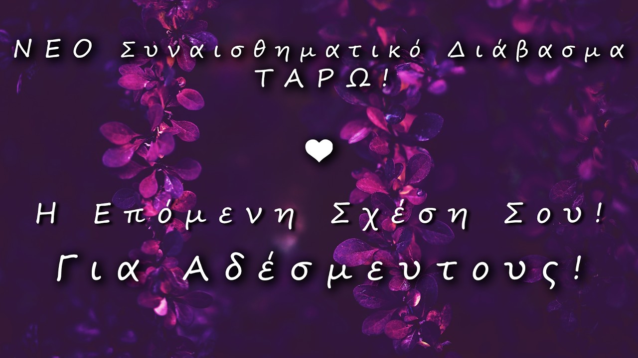 ❤️ Έρχεται Η ΑΓΑΠΗ! Αυτή Η Σχέση Μπορεί Να Αλλάξει Τη Ζωή Σου!🌹Διάβασμα Ταρώ Για Αγάπη  &  Έρωτα