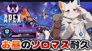【APEX】過酷なソロマス耐久戦【ケモノVtuber】