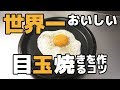 世界一おいしい目玉焼きを作るコツ