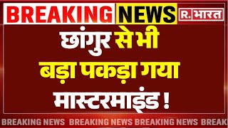 Chhangur Baba Latest News : छांगुर से भी बड़ा पकड़ा गया मास्टरमाइंड ! | Balrampur | UP News