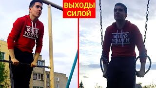 ВЫХОДЫ СИЛОЙ WORKOUT🔥 ТУРНИКИ И КОЛЬЦА - ПРОГРЕСС!