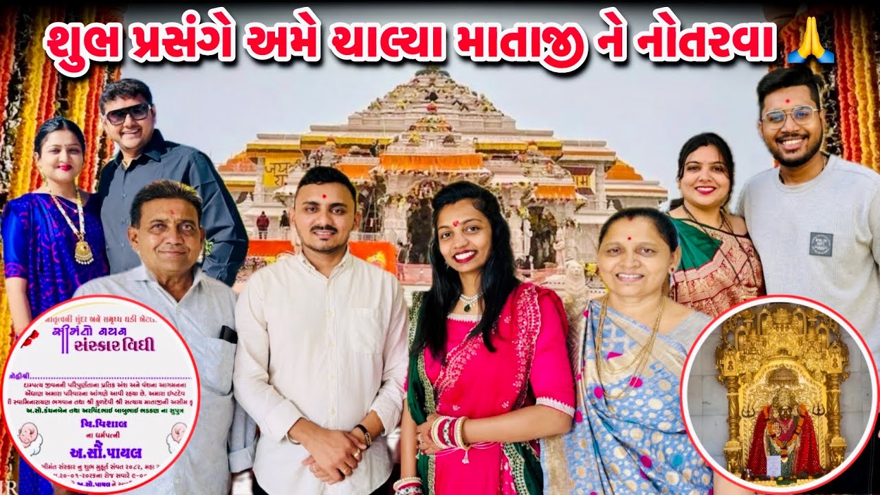 શુભ પ્રસંગે અમે ચાલ્યા માતાજી ને નોતરવા 🙏