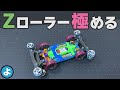 【ミニ四駆】LCが入らない原因は「リア」？　スロー映像で暴くCOの真実とZローラーの極意