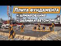 ПЛИТНЫЙ ФУНДАМЕНТ ДЛЯ ДОМА [Железобетонная монолитная фундаментная плита] Армирование и заливка