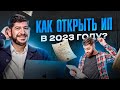 Как открыть ИП за 1 день в 2023 году. Самый простой и быстрый способ!