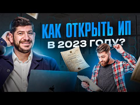 Как открыть ИП за 1 день в 2023 году. Самый простой и быстрый способ!