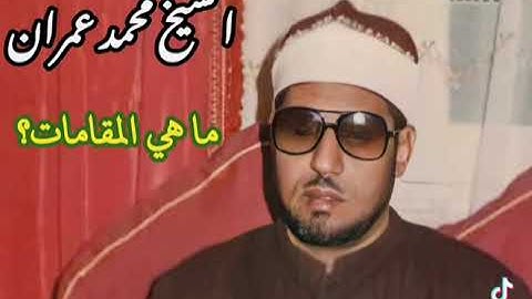 مقطع خيالي للشيخ محمد عمران من سورة البقرة