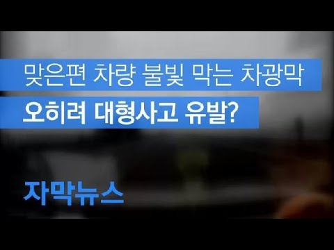 [자막뉴스] 눈부심 막는 ‘도로 <strong>차광막</strong>’, 대형사고 유발하는 흉기 우려 / KBS뉴스(News)