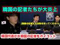 W杯で韓国代表が韓国の記者陣をボイコット。韓国の記者たちが大炎上してる理由。