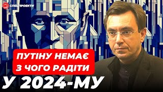 ВОЛОДИМИР ОМЕЛЯН про 2024: Росії немає з чого радіти