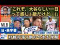 「(敵ながら)これぞ大谷」6号本塁打3安打1盗塁に何故か満足気な敵実況【英語・日本語字幕】