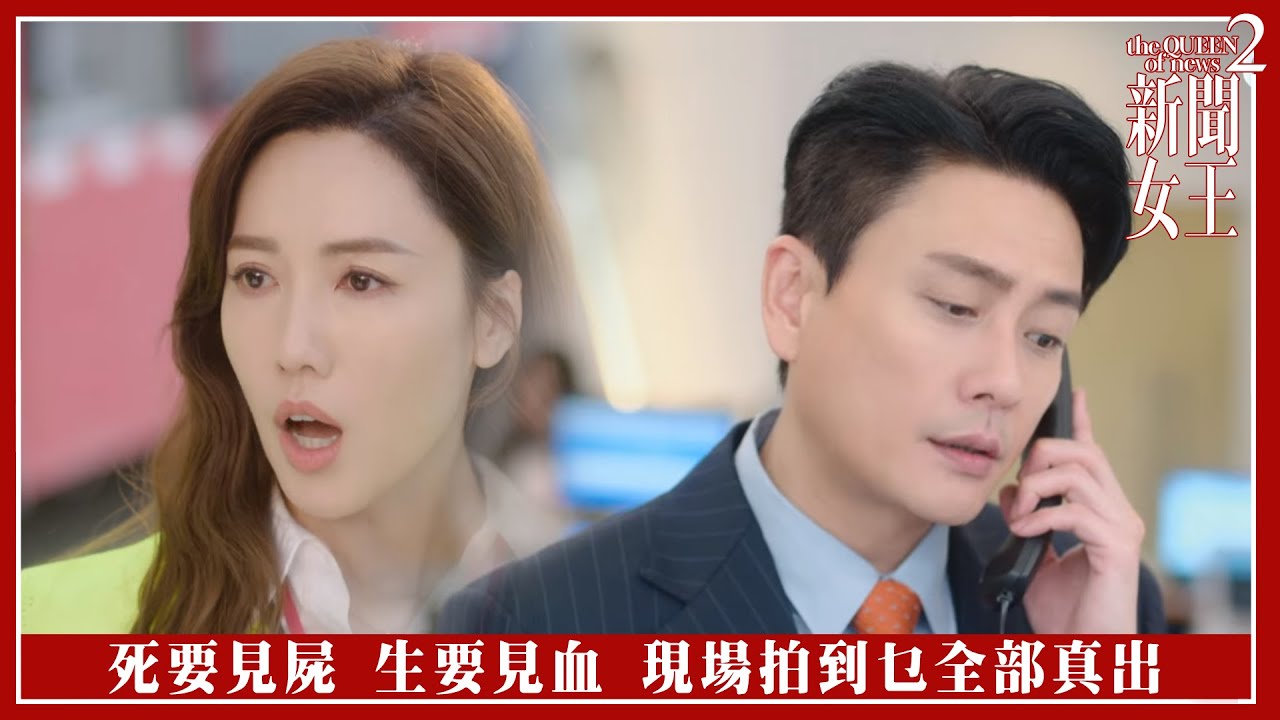 死要見屍 生要見血 現場拍到乜全部真出｜新聞女王2｜第1集｜佘詩曼｜黃宗澤｜李施嬅｜高海寧｜王敏奕｜馬國明｜夏文汐｜譚俊彥｜陳曉華｜鍾澍佳｜港劇｜TVBUSA