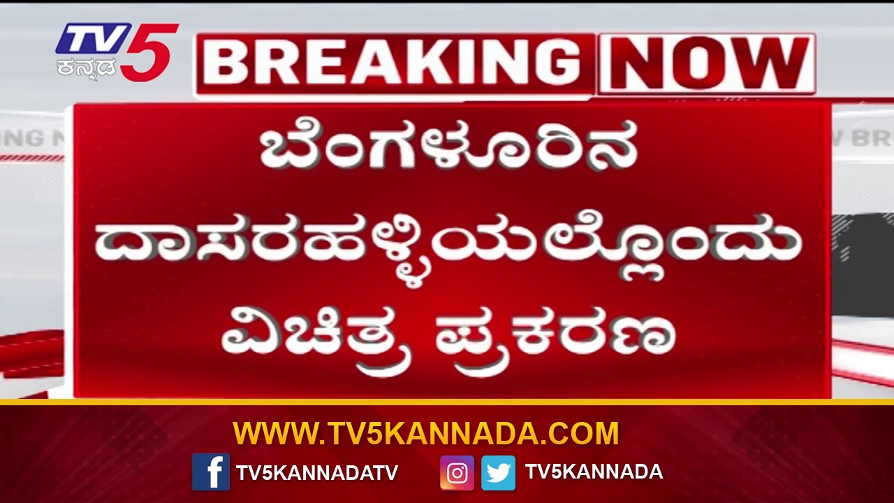 Bengaluru dasarahalli: ಮಗುವಿನ ವಿಷಯದಲ್ಲಿ ಪತಿ-ಪತ್ನಿ ನಡುವೆ ಗಲಾಟೆ..ಹಲ್ಲೆ..! | Tv5 Kannada