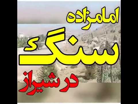 امام زاده سنگ در شیراز جهل و خرافه ی اسلام تازی عرب برای امت نادان و بیشعور ایران