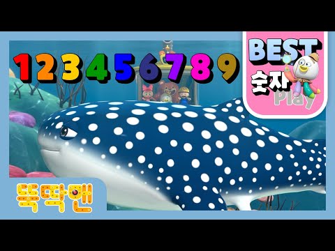 [뚝딱맨] KIDS PLAY BEST l <strong>숫자공부</strong> | 물고기를 세어봐요 🐟🐟🐟 | 파란 하늘 위 떠있는 숫자구름🛫💨 | 숫자놀이 | 영어로 숫자 배우기