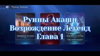 Руины Акаши Возрождение Легенд Глава1 по игре Mobile legends: Adventure