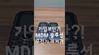 #라져뽀개기, 기업보안? 라져 무전기 MDM솔루션!